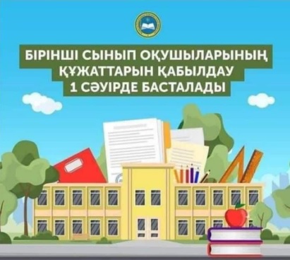 1-сыныпқа қабылдауды жариялау